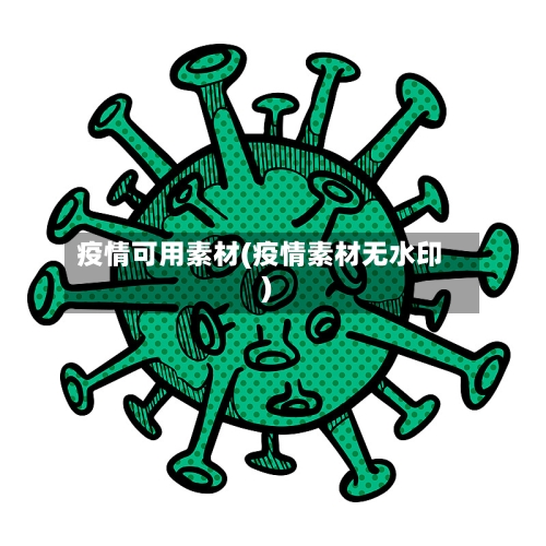 疫情可用素材(疫情素材无水印)-第3张图片