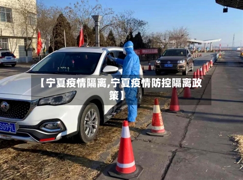 【宁夏疫情隔离,宁夏疫情防控隔离政策】-第2张图片