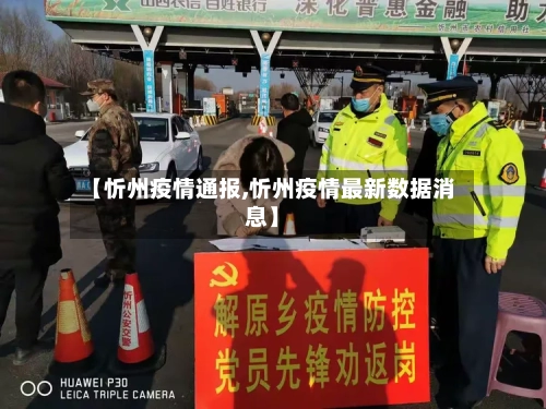 【忻州疫情通报,忻州疫情最新数据消息】-第2张图片