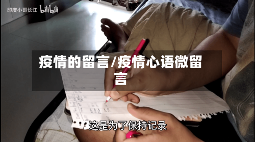 疫情的留言/疫情心语微留言-第3张图片