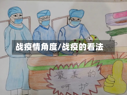 战疫情角度/战疫的看法-第1张图片