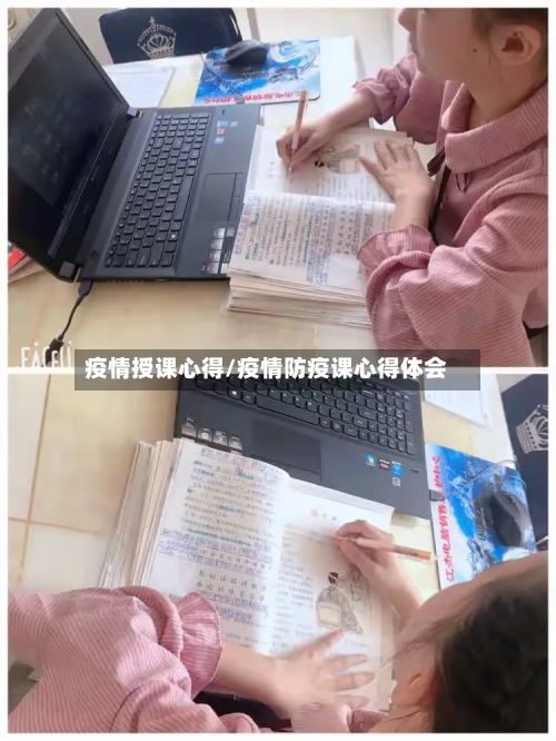 疫情授课心得/疫情防疫课心得体会-第1张图片