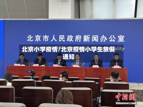 北京小学疫情/北京疫情小学生放假通知-第1张图片