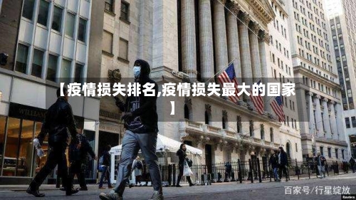 【疫情损失排名,疫情损失最大的国家】-第2张图片