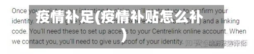 疫情补足(疫情补贴怎么补)-第1张图片