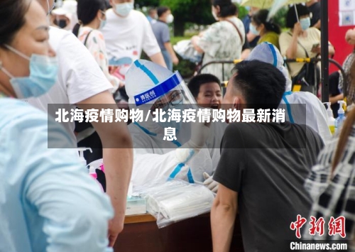 北海疫情购物/北海疫情购物最新消息-第2张图片