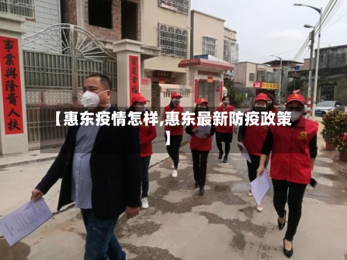 【惠东疫情怎样,惠东最新防疫政策】-第1张图片