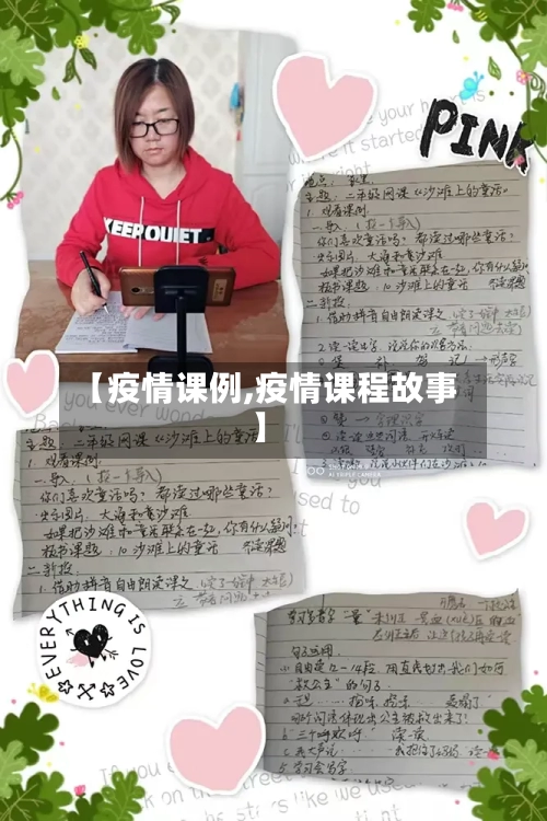 【疫情课例,疫情课程故事】-第2张图片