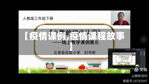 【疫情课例,疫情课程故事】-第3张图片