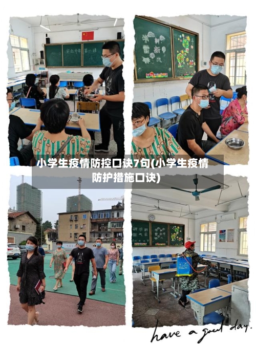 小学生疫情防控口诀7句(小学生疫情防护措施口诀)-第1张图片