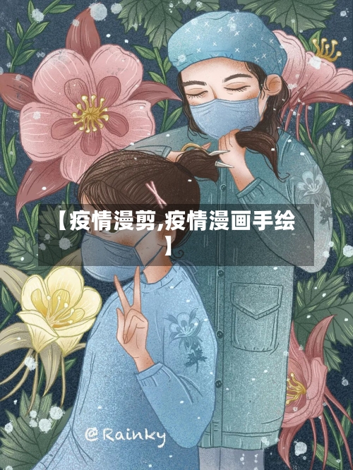【疫情漫剪,疫情漫画手绘】-第1张图片