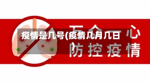 疫情是几号(疫情几月几日)-第1张图片
