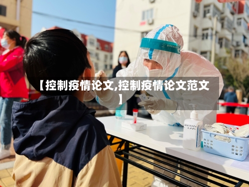 【控制疫情论文,控制疫情论文范文】-第2张图片