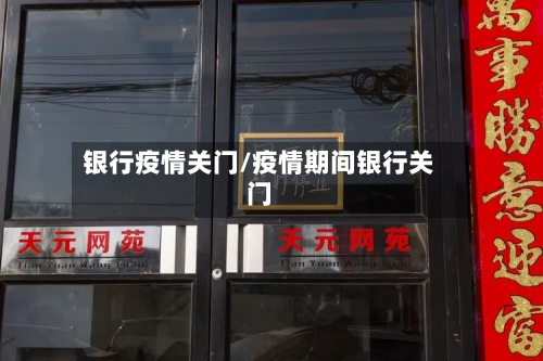 银行疫情关门/疫情期间银行关门-第2张图片