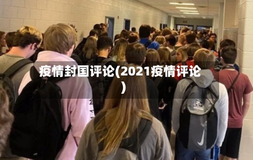 疫情封国评论(2021疫情评论)-第1张图片