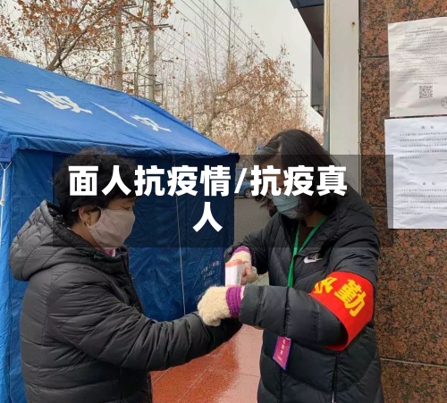 面人抗疫情/抗疫真人-第1张图片