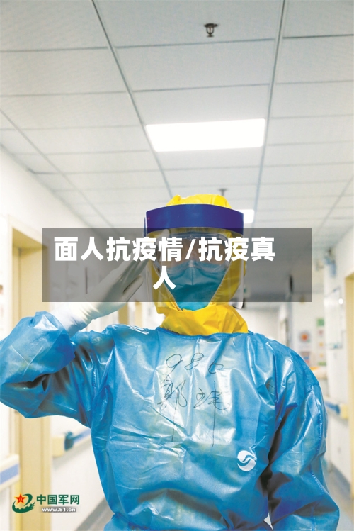 面人抗疫情/抗疫真人-第3张图片