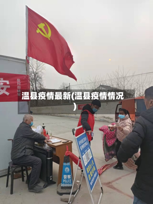 温县疫情最新(温县疫情情况)-第2张图片