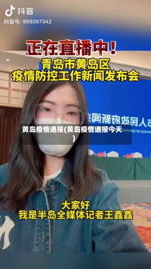 黄岛疫情通报(黄岛疫情通报今天)-第1张图片