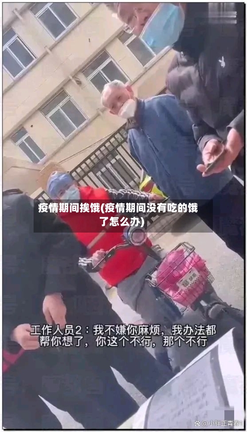 疫情期间挨饿(疫情期间没有吃的饿了怎么办)-第3张图片