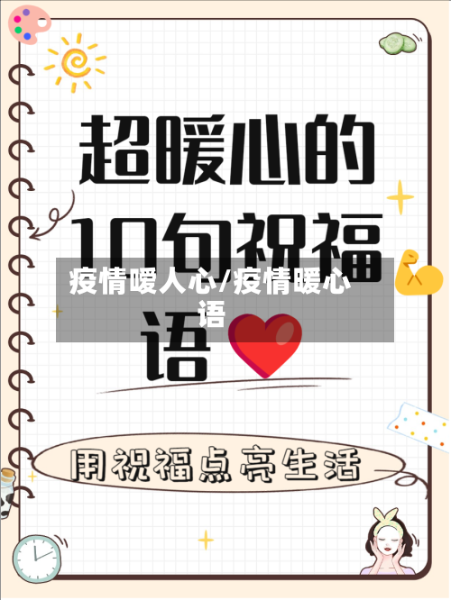 疫情嗳人心/疫情暖心语-第2张图片