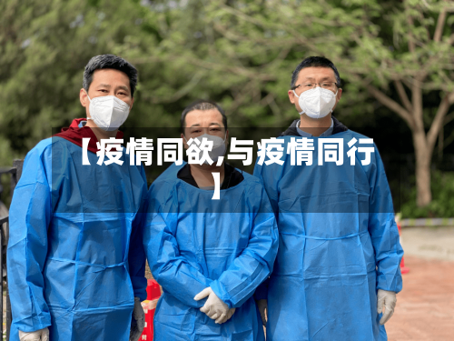 【疫情同欲,与疫情同行】-第1张图片