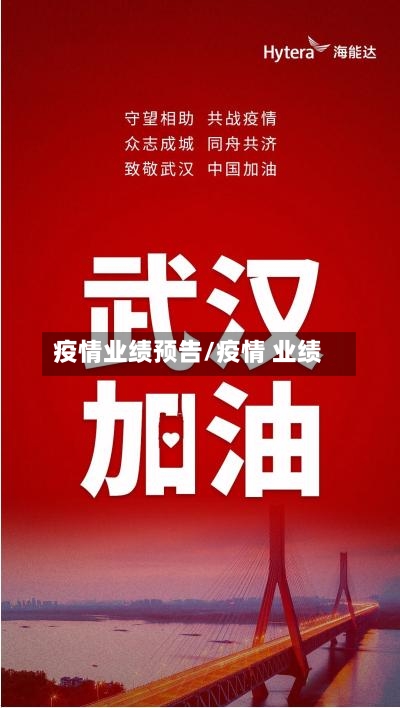 疫情业绩预告/疫情 业绩-第1张图片
