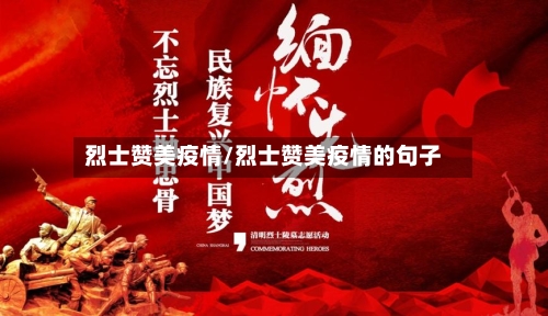 烈士赞美疫情/烈士赞美疫情的句子-第2张图片