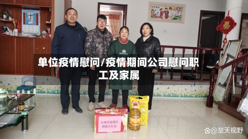 单位疫情慰问/疫情期间公司慰问职工及家属-第1张图片