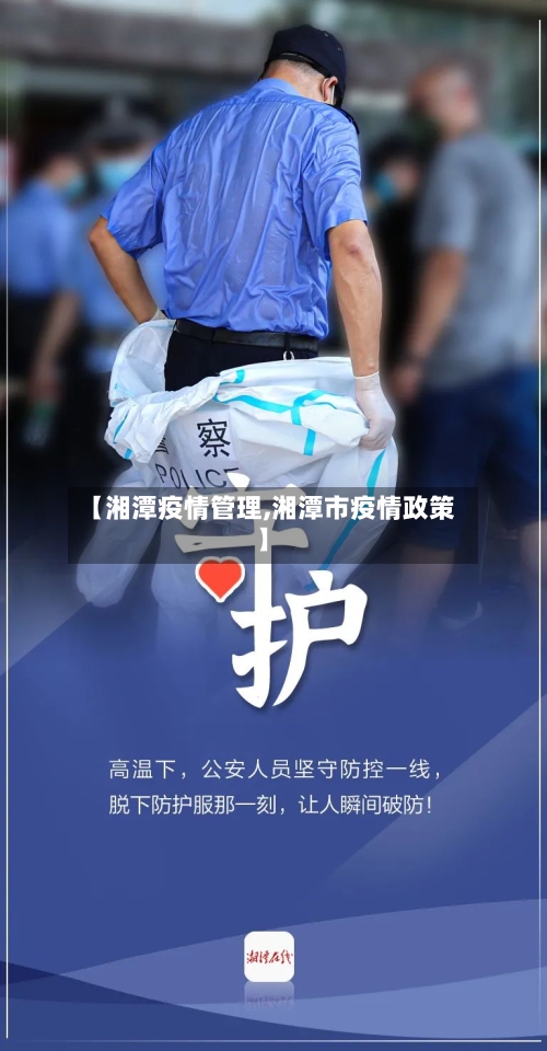 【湘潭疫情管理,湘潭市疫情政策】-第1张图片