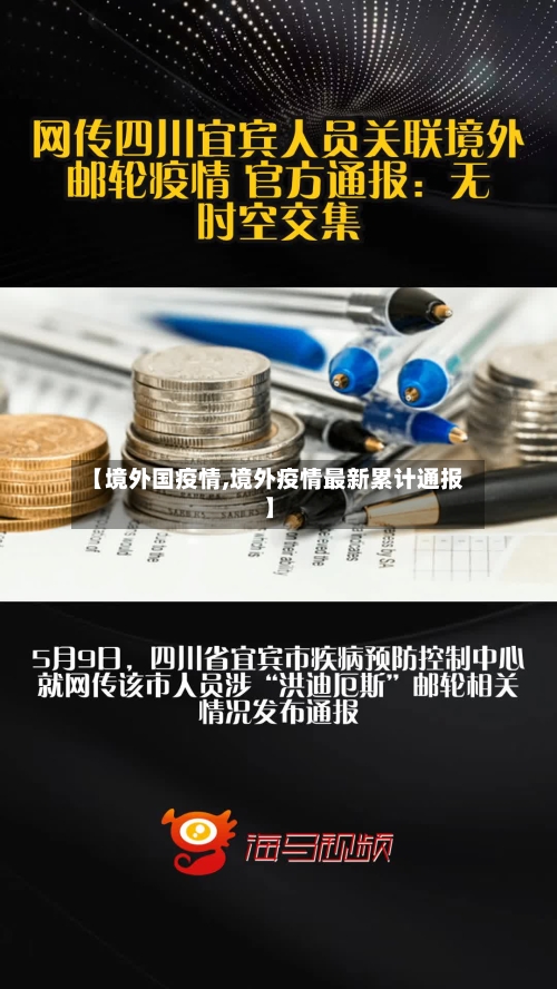 【境外国疫情,境外疫情最新累计通报】-第1张图片