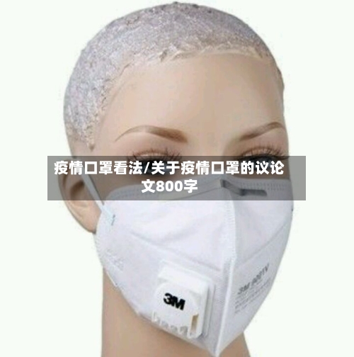疫情口罩看法/关于疫情口罩的议论文800字-第1张图片