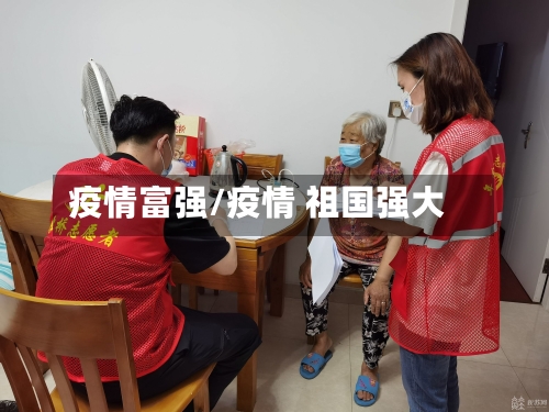 疫情富强/疫情 祖国强大-第1张图片