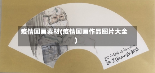 疫情国画素材(疫情国画作品图片大全)-第3张图片