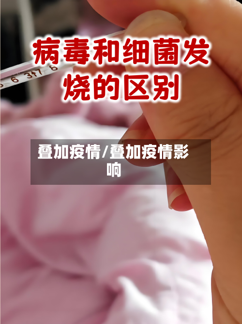 叠加疫情/叠加疫情影响-第2张图片