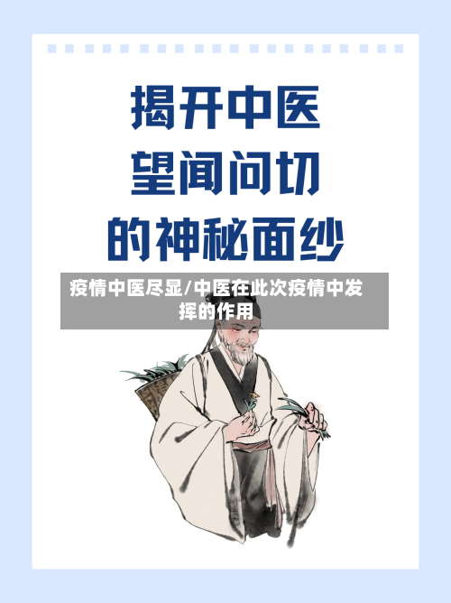 疫情中医尽显/中医在此次疫情中发挥的作用-第3张图片