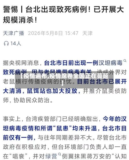 【疫情遍布,疫情席卷全国正在蔓延】-第3张图片