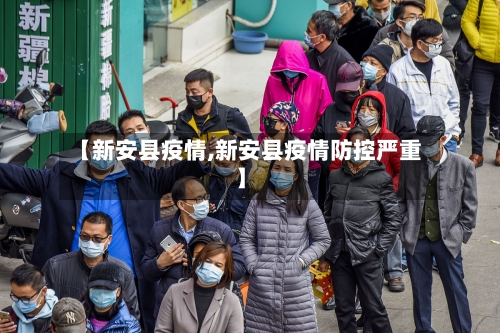 【新安县疫情,新安县疫情防控严重】-第1张图片