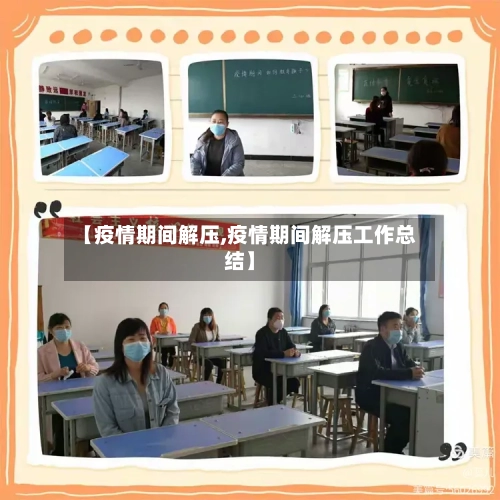 【疫情期间解压,疫情期间解压工作总结】-第3张图片