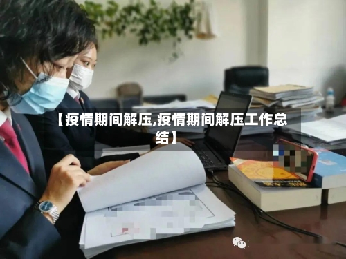 【疫情期间解压,疫情期间解压工作总结】-第1张图片