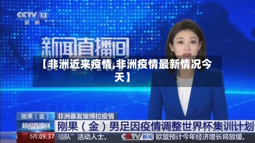【非洲近来疫情,非洲疫情最新情况今天】-第2张图片