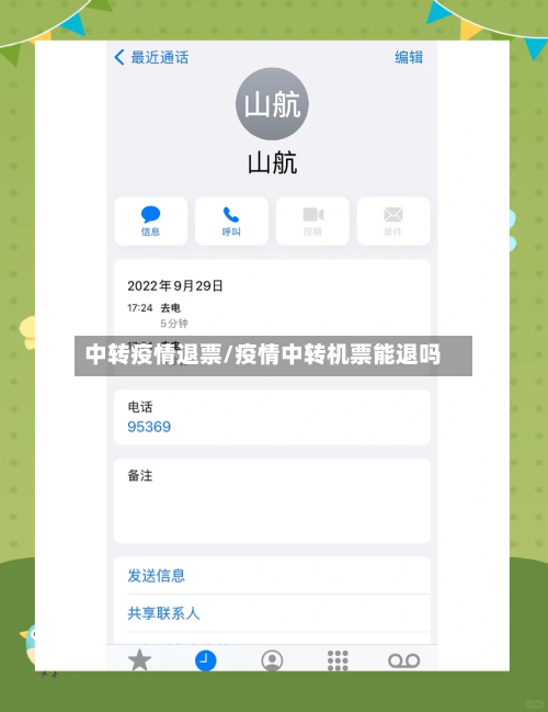 中转疫情退票/疫情中转机票能退吗-第1张图片