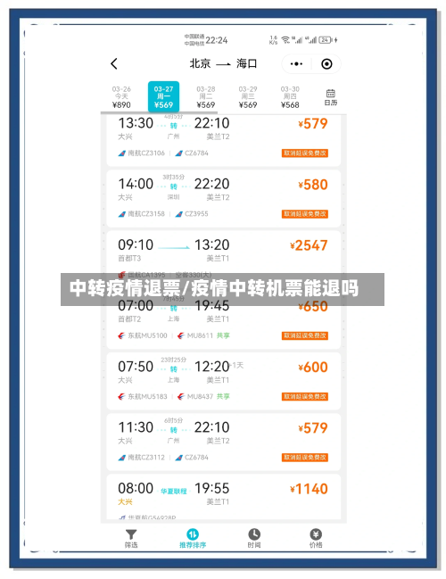 中转疫情退票/疫情中转机票能退吗-第3张图片