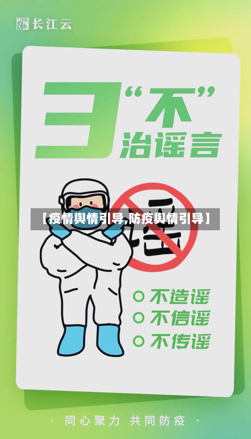 【疫情舆情引导,防疫舆情引导】-第1张图片