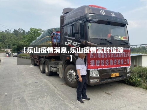 【乐山疫情消息,乐山疫情实时追踪】-第2张图片