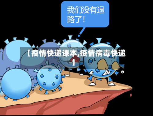 【疫情快递课本,疫情病毒快递】-第3张图片