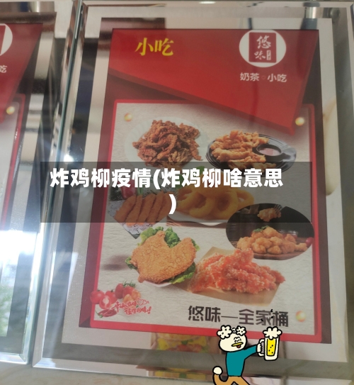 炸鸡柳疫情(炸鸡柳啥意思)-第2张图片