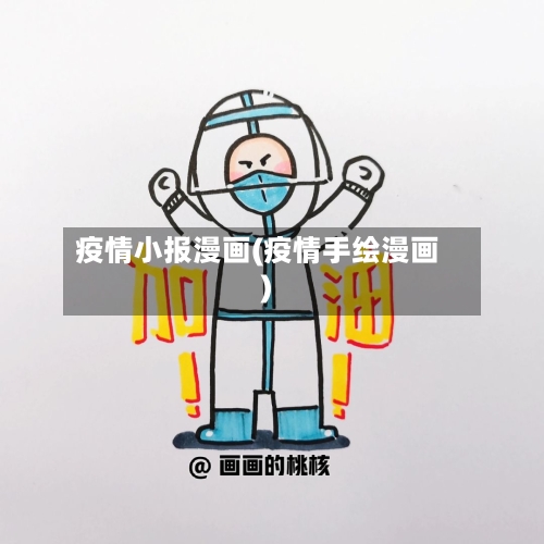 疫情小报漫画(疫情手绘漫画)-第1张图片