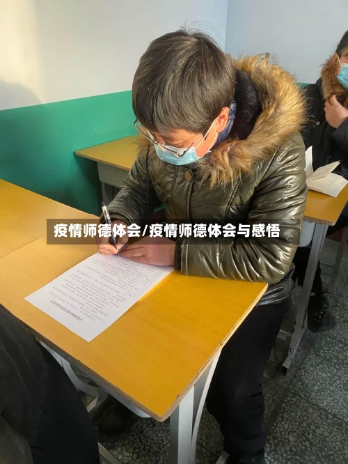 疫情师德体会/疫情师德体会与感悟-第2张图片
