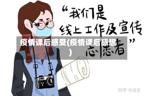 疫情课后感受(疫情课后感想)-第2张图片